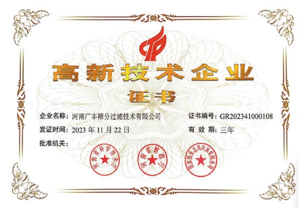 高新 技术企业证书