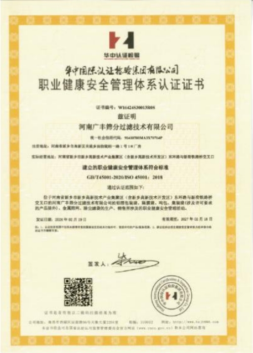 职业健康安全管理体系认证证书
